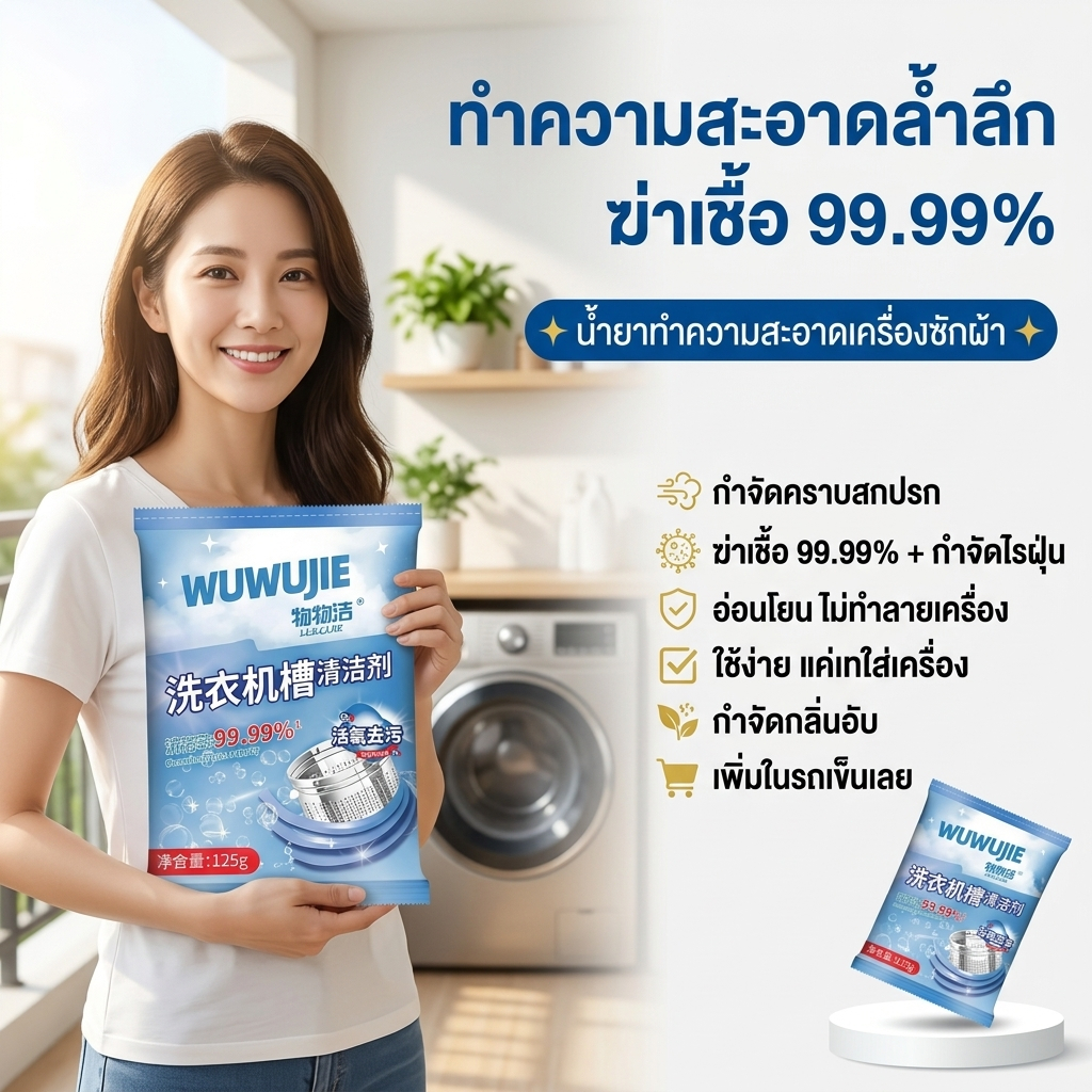 🚚[ส่งฟรี🇹🇭]📍ทำความสะอาดเครื่องซักผ้า (125g)ล้างถังซักเครื่องซักผ้าต้านเชื้อแบคทีเรีย ผงขจัดตะกรัน