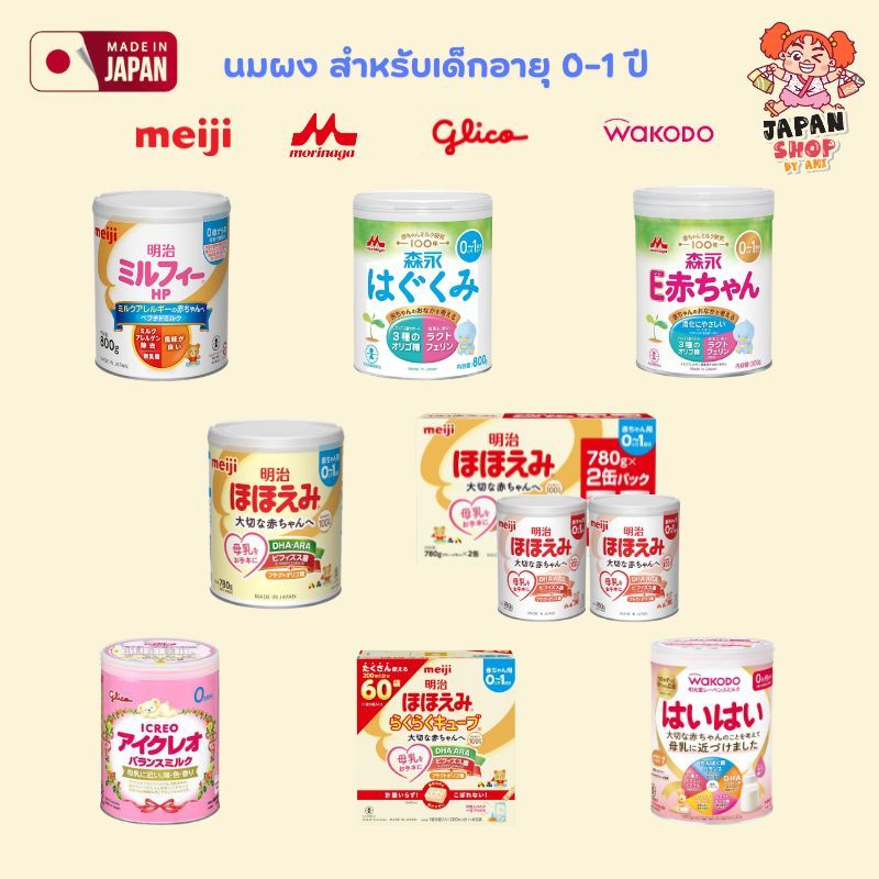 นมผงเด็กญี่ปุ่น / นมอัดเม็ด 💛 Meiji hohoemi / Glico / Morinaga / Wakodo สำหรับเด็กทารกแรกเกิด 0-1 ปี ของแท้จากญี่ปุ่น