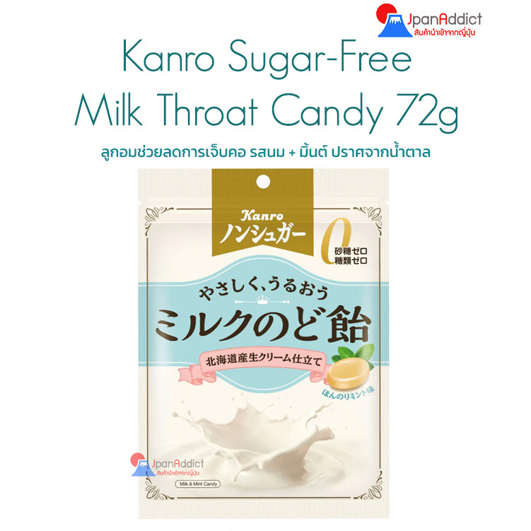 Kanro Sugar-Free Milk Throat Candy 72g ลูกอมรสนม ช่วยลดการเจ็บคอ ปราศจากน้ำตาล ลูกอมรสนม ลูกอมญี่ปุ่