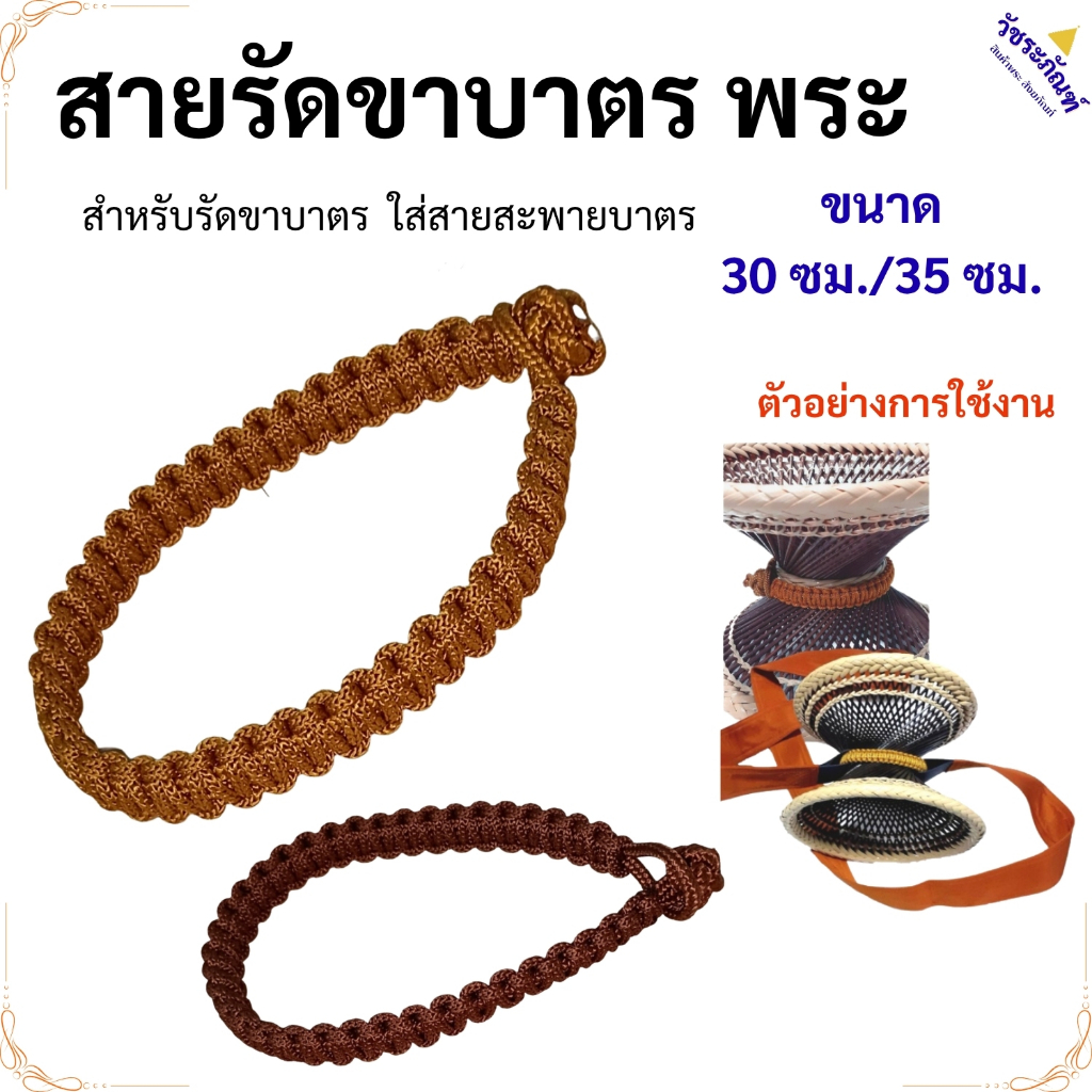 ของใช้พระ สาย รัดขาบาตร พระ เณร ใช้กับขา เพื่อยึดไม่ให้บาตรหลุดจากขาบาตร วัชระภัณฑ์