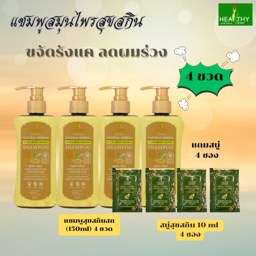 (ของแท้100%)  SukSkin แชมพูสมุนไพรสุขสกินขวดฝาปั๊ม (150 ml) ขจัดรังแค ลดผมร่วง จำนวน 4 ขวดแถมฟรี สบู่สุขสกิน(10ml) 4 ซอง