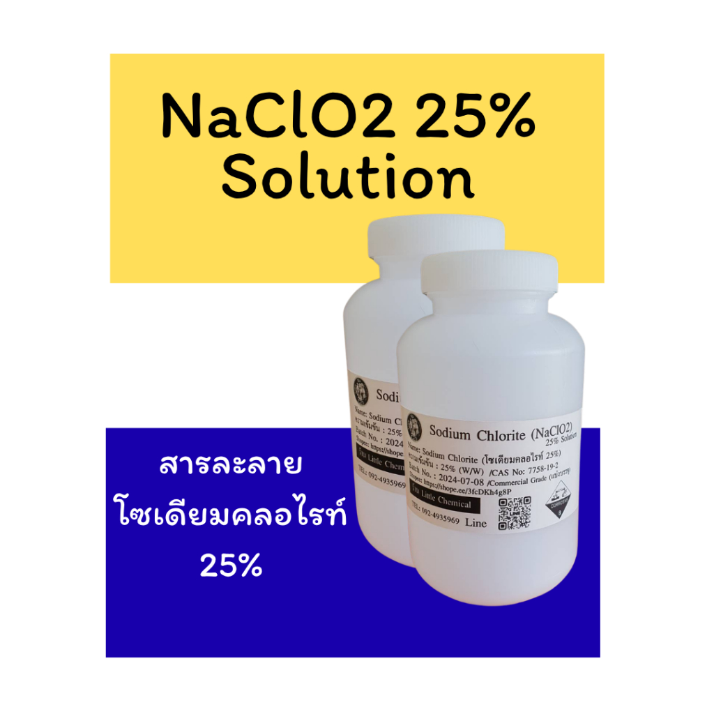 500g  2 ขวด โซเดียมคลอไรท์  Sodium Chlorite (สารละลายโซเดียมคลอไรท์, NaClO2) 25% Solution (Commercia