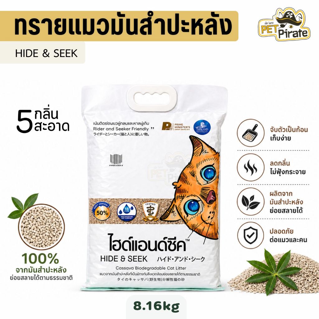 Hide & Seek ทรายแมวมันสำปะหลัง ออร์แกนิค น้ำหนักเบา ควบคุมกลิ่น ย่อยสลายแม้ทิ้งชักโครก 8.16 kg