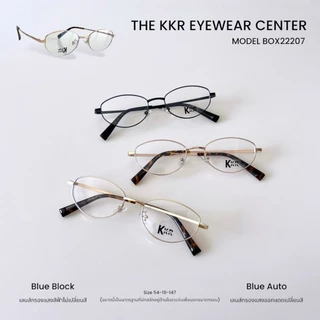 KKR EYEWEAR กรองแสงสีฟ้า BOX22207 เลนส์กรองแสงสีฟ้า ช่วยถนอมดวงตาจากแสงสีฟ้า ใส่ได้ทุกเพศ ทุกโอกาส มีบริการเก็บปลายทาง