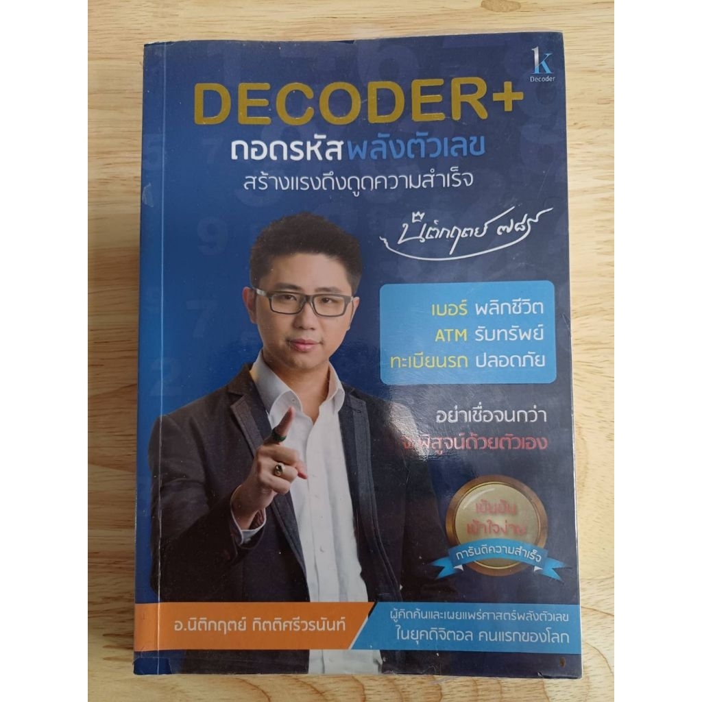 Decoder+ ถอดรหัสพลังตัวเลข/หนังสือมือสอง(B28)