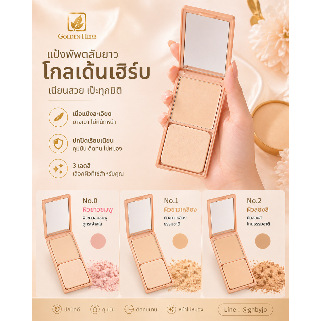 โกลเด้นเฮิร์บเฟสพาวเดอร์เค้ก (Face Powder Cake)