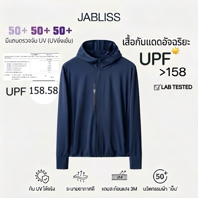 เสื้อฮู้ดกันแดดUPF158+ Jabliss สำหรับทุกเพศ ใส่แล้วไม่ร้อน [ผ่านทดสอบกันแดดได้จริง]
