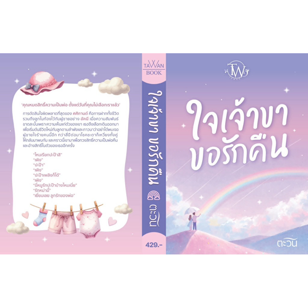 [พร้อมส่ง] ใจเจ้าขาขอรักคืน / ตะวัน