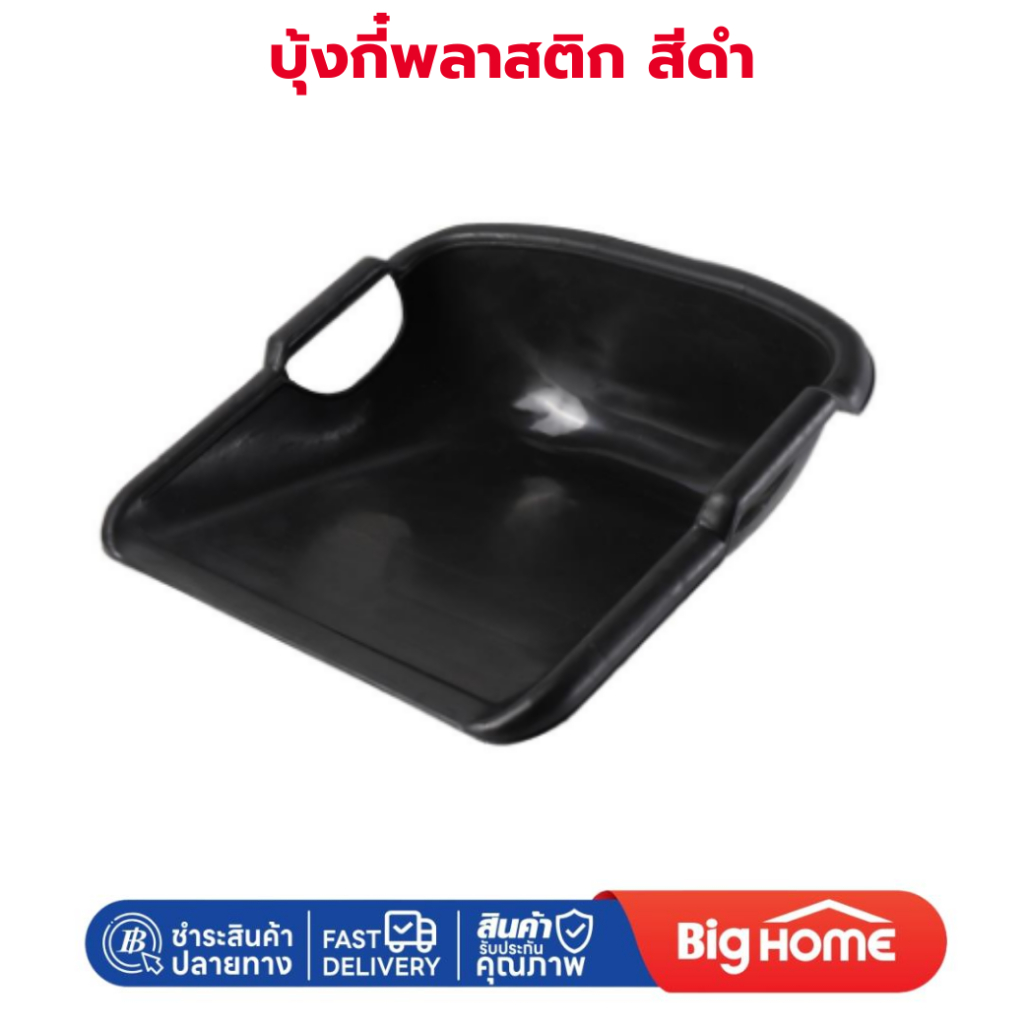 Big Home : บุ้งกี๋ดำทึบเรียบ บุ้งกี้พลาสติกสีดำ