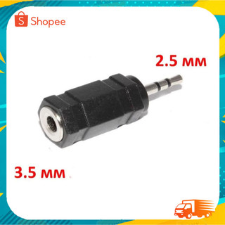 Converter Audio Jack 2.5 mm to 3.5 mm Socket Adapter (2.5ผูู้ ออก 3.5เมีย) ราคาต่อ1ชิ้น