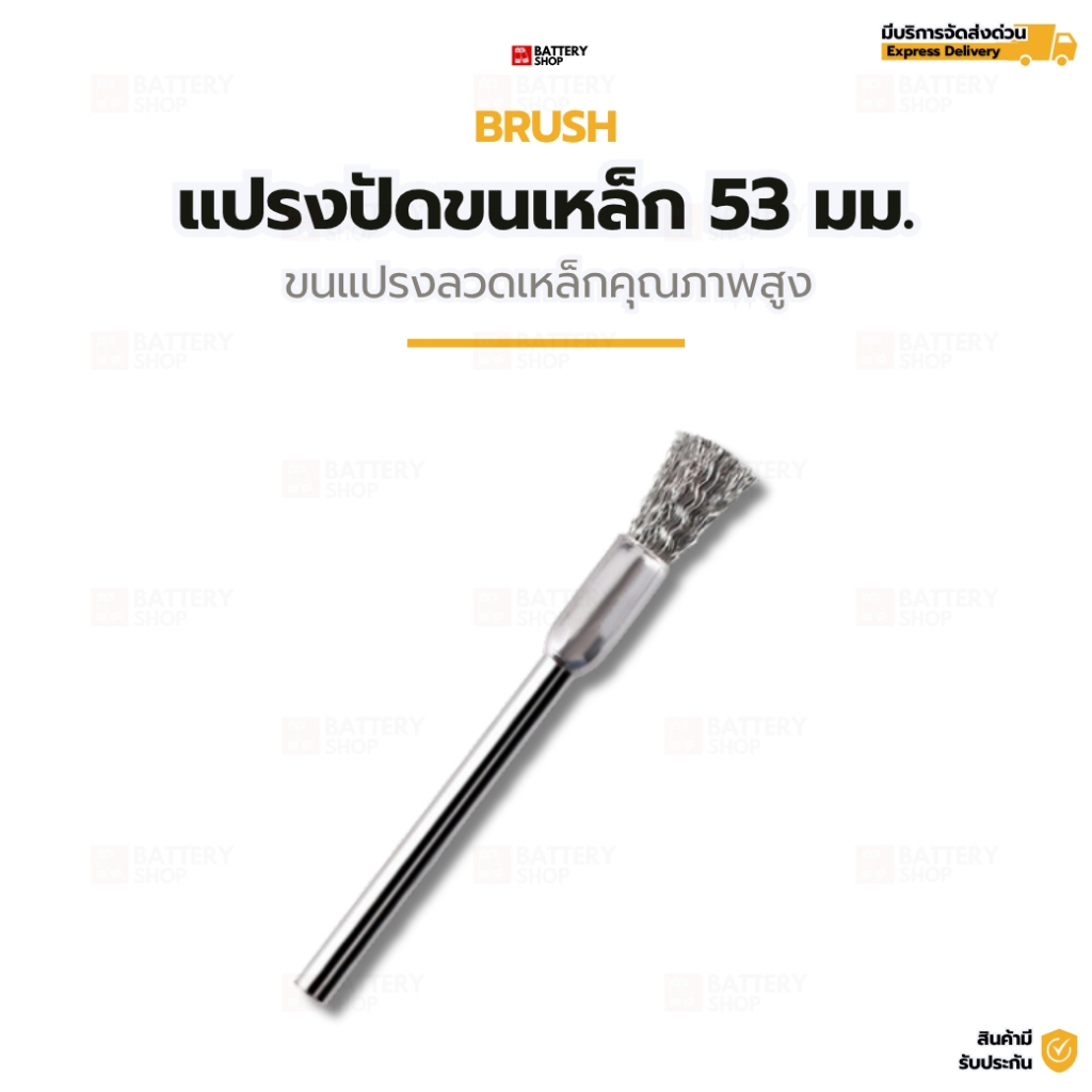 แปรงปัดขนเหล็ก 53 มม. ขนแปรงลวดเหล็กคุณภาพสูง สำหรับงานขัดละเอียดและทำความสะอาด ขัดสนิม อุตสาหกรรม