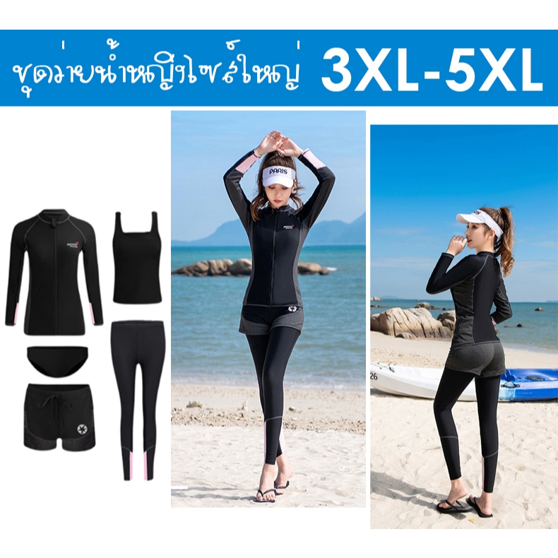 ชุดว่ายน้ำผู้หญิงไซส์ใหญ่ 3XL-5XL เซ็ต 5 ชิ้น สีดำ-เทา ชุดว่ายน้ำแขนยาวขายาว