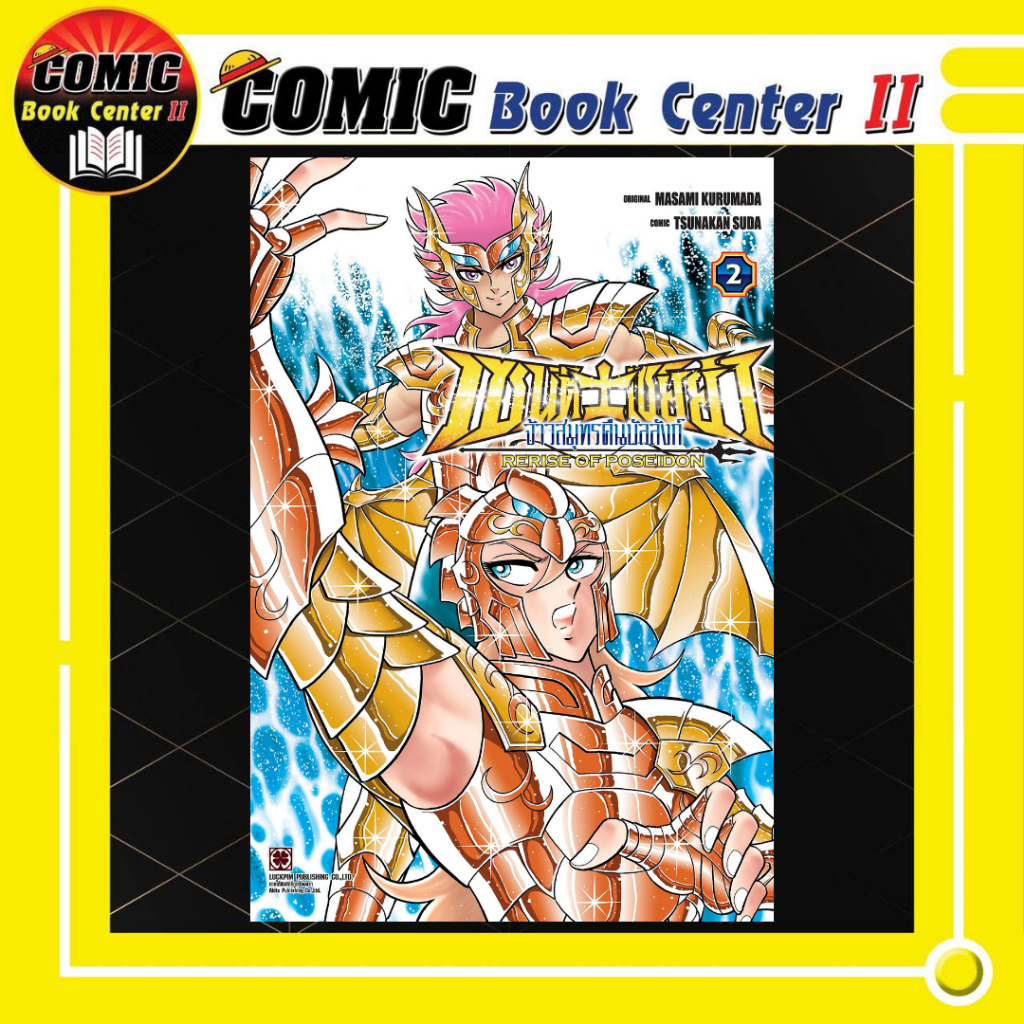 -LP- เซนต์เซย์ย่า ~RERISE OF POSEIDON~ จ้าวสมุทรคืนบัลลังก์ เล่ม 1-2