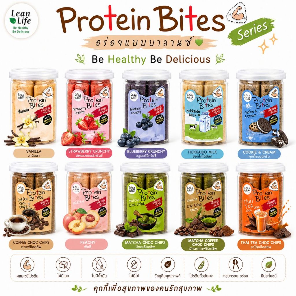 โปรตีนไบท์ Protein Bite  *สินค้าแตกง่าย* : Leanlife