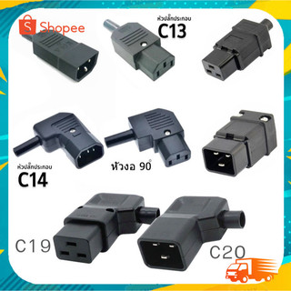 หัวปลั๊กไฟ C13 C14 C15 C19 C20 AC Socket ปลั๊ก AC หัวตรง / หัวงอ (ราคาต่อ1 ชิ้น)  มีตัวเลือก