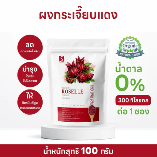 ผงกระเจี๊ยบแดง 100% (Roselle Powder) ขนาด 100 กรัม รสเปรี้ยวอมหวาน ผลิตจากชาวสวนในประเทศไทย