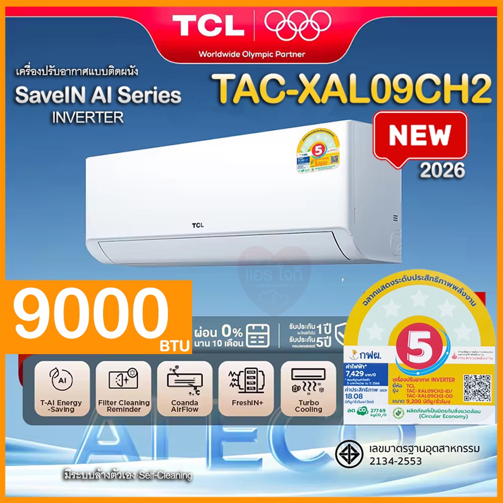 ใหม่‼️2026 TCL แอร์ Full DC Inverter ขนาด 9000 BTU รุ่น XAL9CH2 เครื่องปรับอากาศ SaveIN AI Series เย