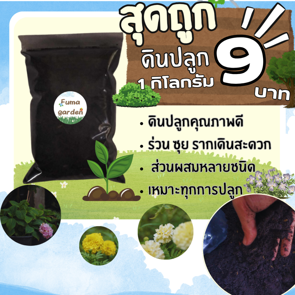 ดินพร้อมปลูกคุณภาพดีขนาด 1กิโลกรัม เหมาะสำหลับปลูกต้นไม้ทุกชนิด ส่วนผสมหลายชนิดสุดคุ้ม!!🌱