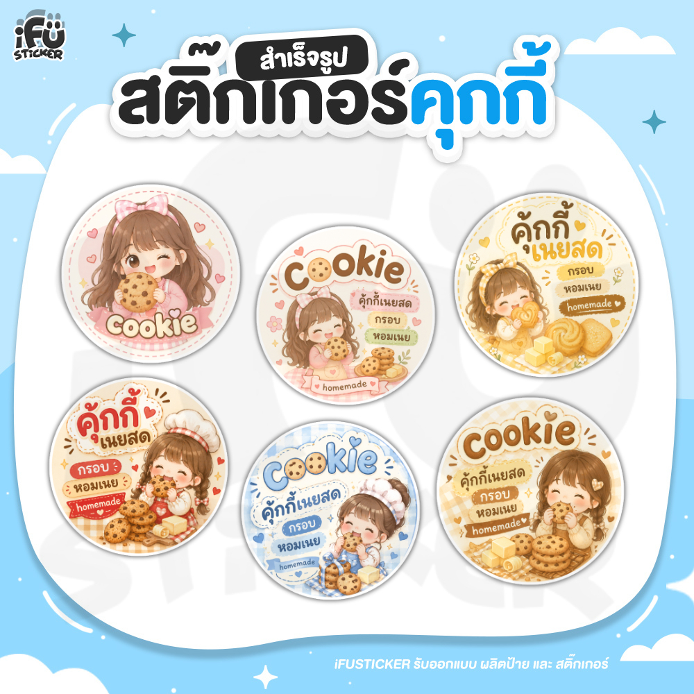 สติ๊กเกอร์คุกกี้cookieสำเร็จรูป
