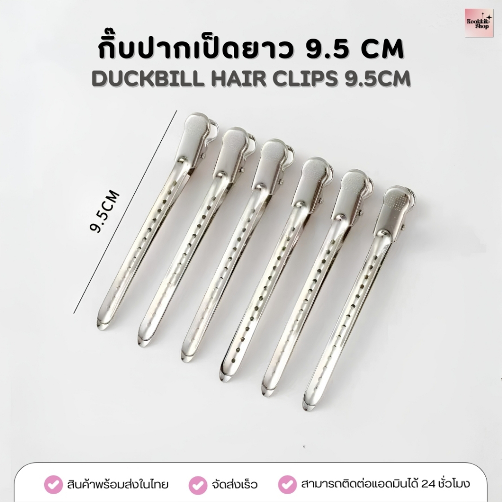 HC-024 กิ๊บปากเป็ด 9.5 ซม หนีบผมแน่น ไม่ทิ้งรอย แบ่งช่อผม I Duckbill Hair Clips 9.5cm (พร้อมส่งในไทย)