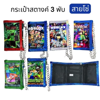กระเป๋าสตางค์ 3 พับ สายโซ่ กระเป๋าสตางค์เด็กผู้ชาย ลายสุดฮิต