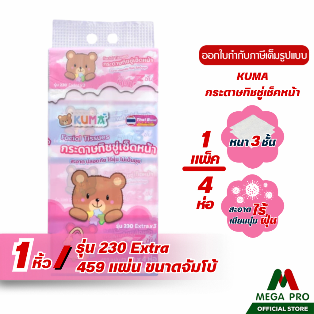Megapro - (1 หิ้ว) KUMA กระดาษทิชชู่เช็ดหน้า รุ่น 230 Extra x3 หนา 3 ชั้น ขนาด 459 แผ่น : 1 หิ้ว 4 ห่อ