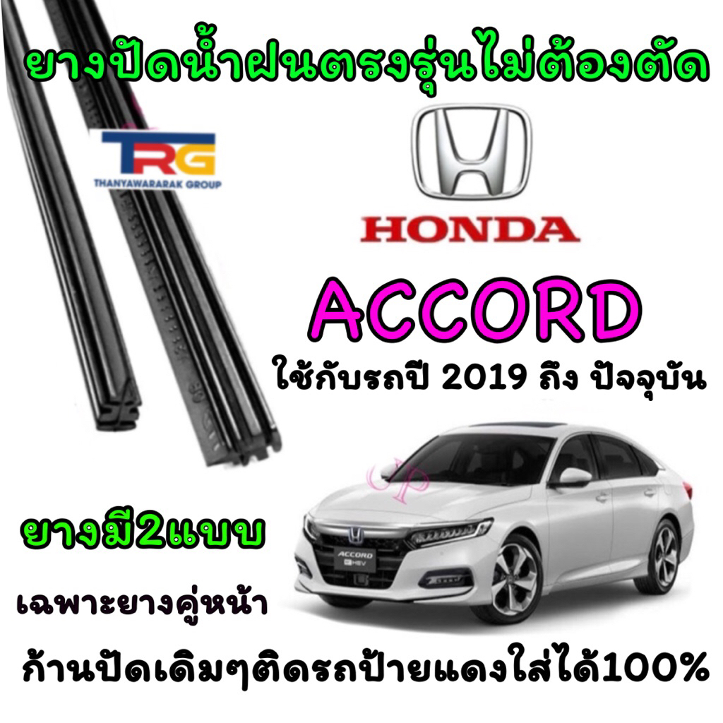 ยางปัดน้ำฝนรีฟิลแท้ตรงรุ่น HONDA ACCORD ตั้งแต่ปี 2019 ถึง ปัจจุบัน(ยางยาว16นิ้วกับ26นิ้วหนา5มิลคู่)
