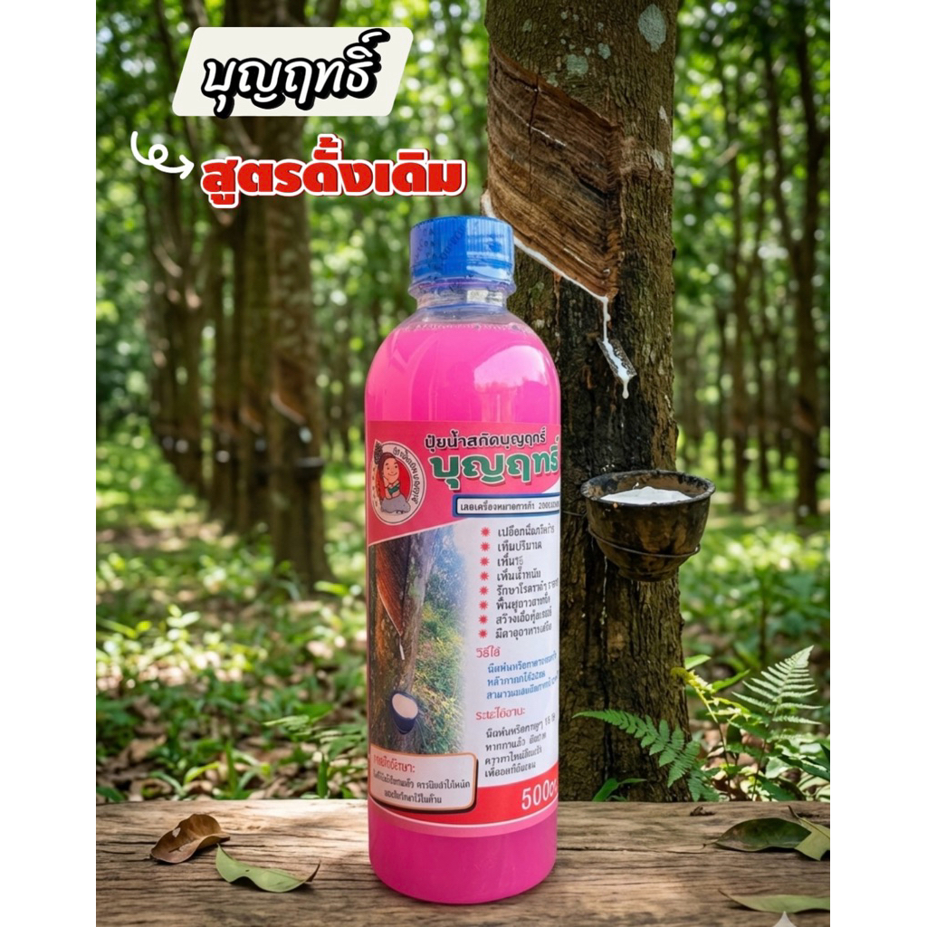 ปุ๋ยน้ำสกัดบุญฤทธิ์1 ขวดสูตรแรกดั้งเดิมของแท้