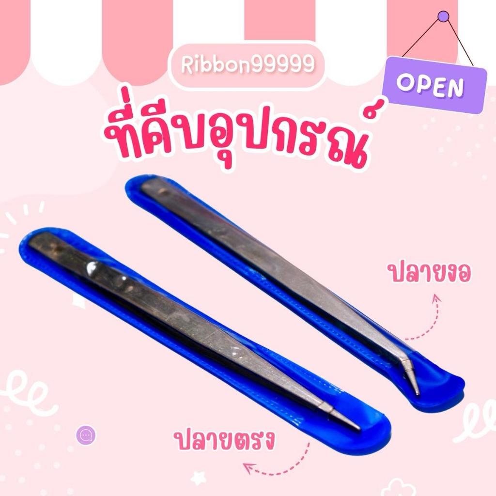 ที่คีบอุปกรณ์ มีสองแบบ ปลายตรง ปลายงอ ที่คีบอเนกประสงค์ ( ราคาต่อ 1 คู่ )