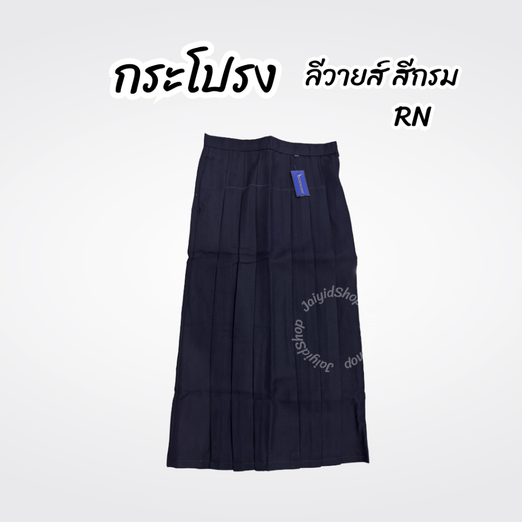 กระโปรงนักเรียนยาว จีบ 6 ยี่ห้อ นำสมัย/RN ผ้าลีวายส์ สีกรม