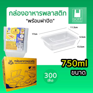 ++ยกลัง++ กล่องเหลี่ยมพลาสติกพร้อมฝา ใส่อาหาร POE 300ชิ้น ขนาด 500ml /650ml /750ml /1000ml เข้าไมโครเวฟได้ ฝาปิดสนิท