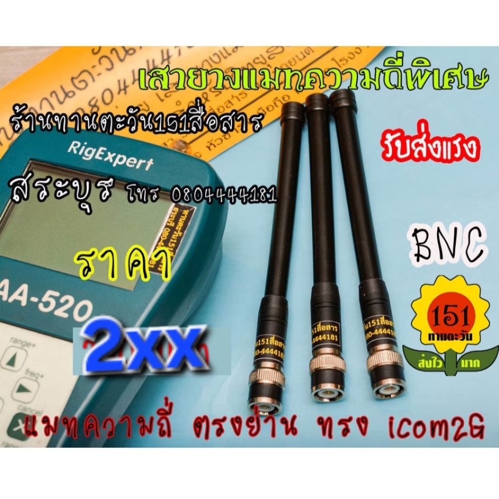 เสาวิทยุสื่อสารแมทความถี่พิเศษแบบละเอียด รับส่งแรง เสา ทรง icom 2G ยี่ห้อ KENJI พร้อมแมทความถี่ตามสั่ง ขั้ว BNC