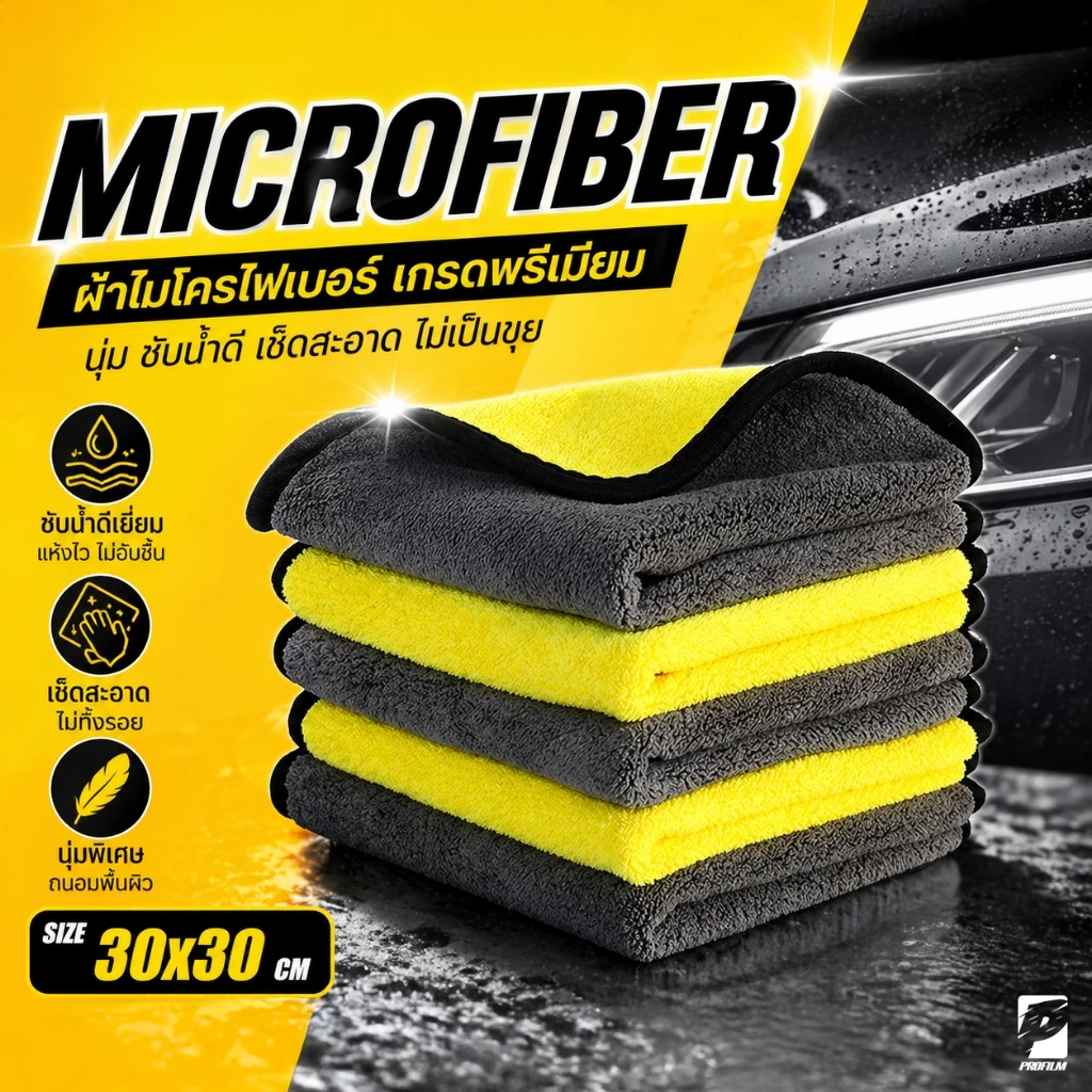 ผ้าไมโครไฟเบอร์ 3D เกรดพรีเมี่ยม หนานุ่ม ซับน้ำไว(สีเหลืองเทา) 30x30 ผ้าเช็ดรถ