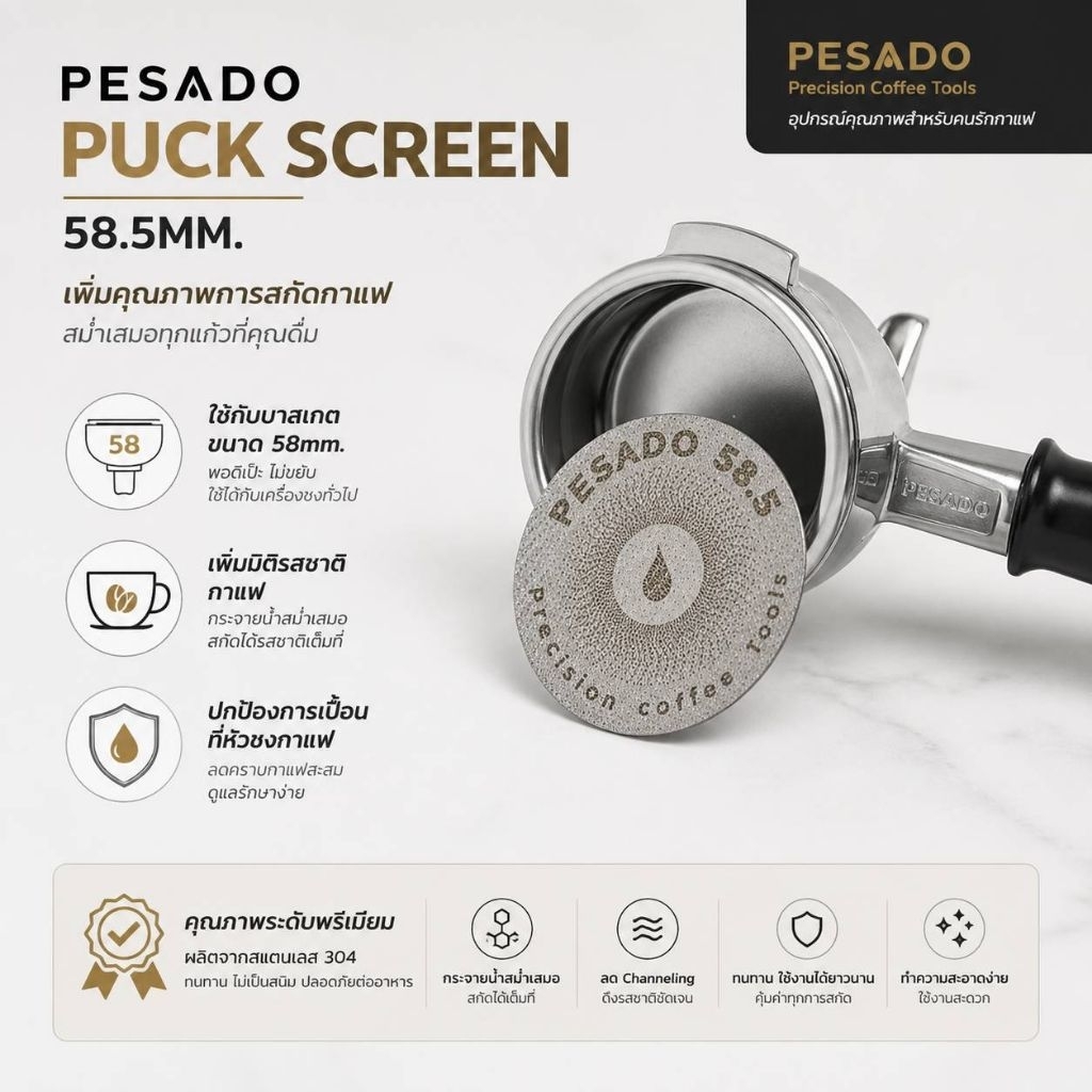 Pesado puck screen 58.5mm. สินค้าพร้อมจัดส่งไว