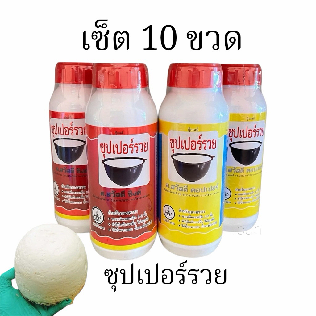ซุปเปอร์รวย สูตร2พลัง น้ำยาทาหน้ายาง 500cc ((เซ็ต10ขวด))