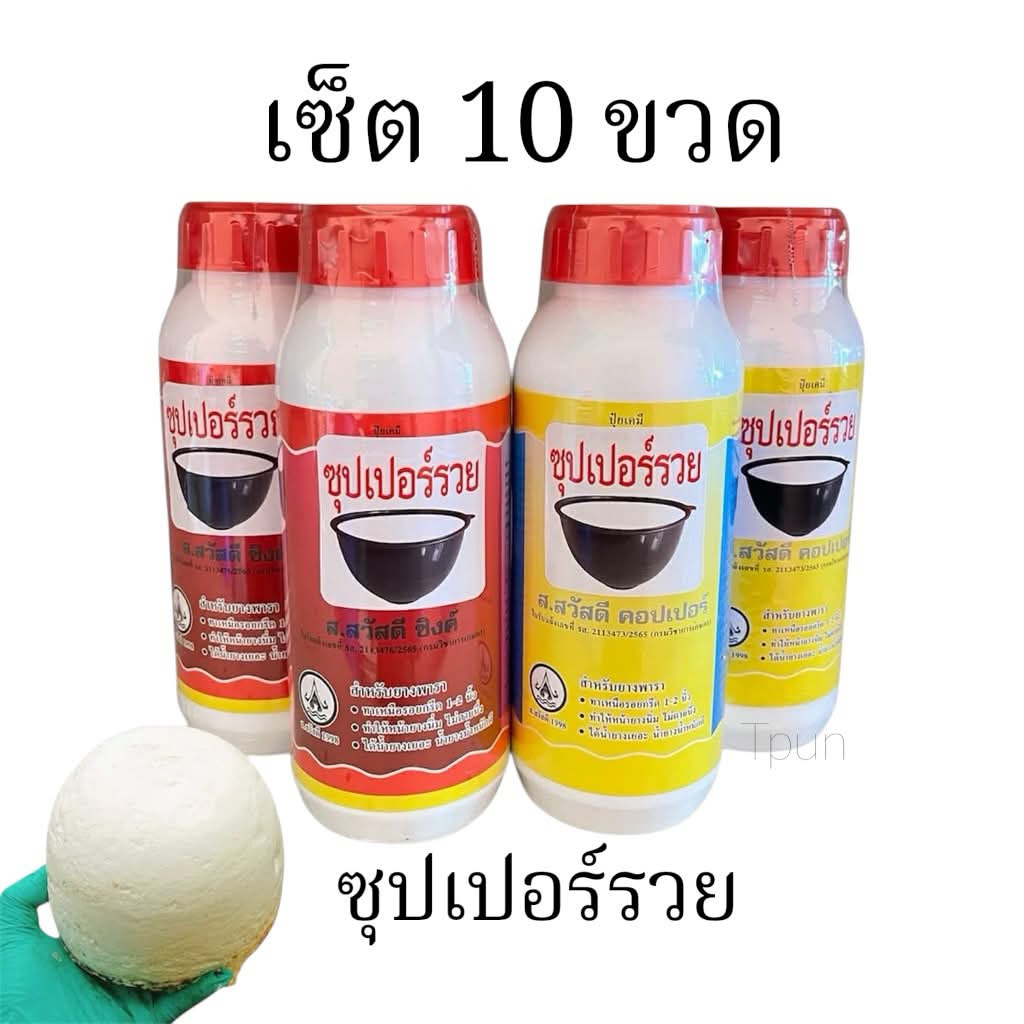 ซุปเปอร์รวย สูตร2พลัง น้ำยาทาหน้ายางพารา 500cc ((เซ็ต10ขวด))