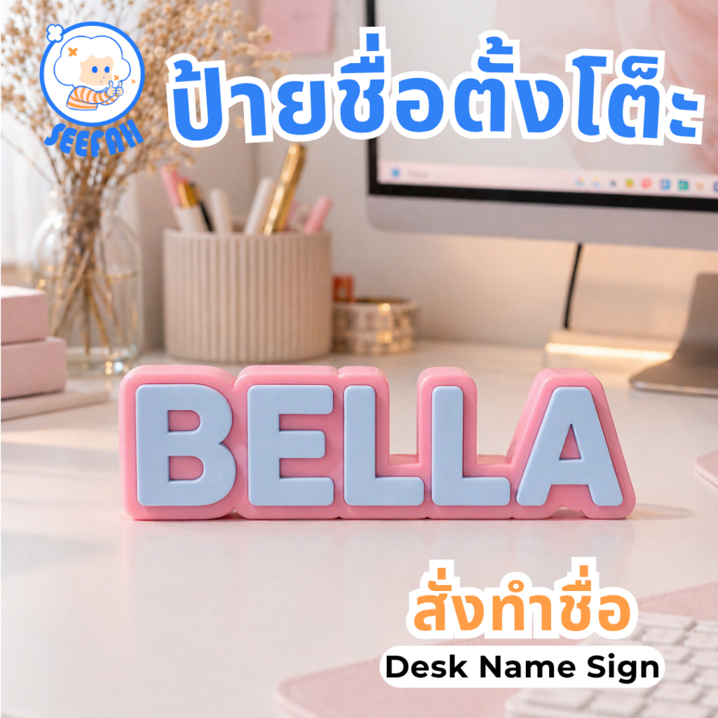 ป้ายชื่อโต๊ะทำงาน 3D สั่งทำชื่อได้ | ป้ายชื่อโต๊ะ | ป้ายชื่อเด็ก ตกแต่งบ้าน