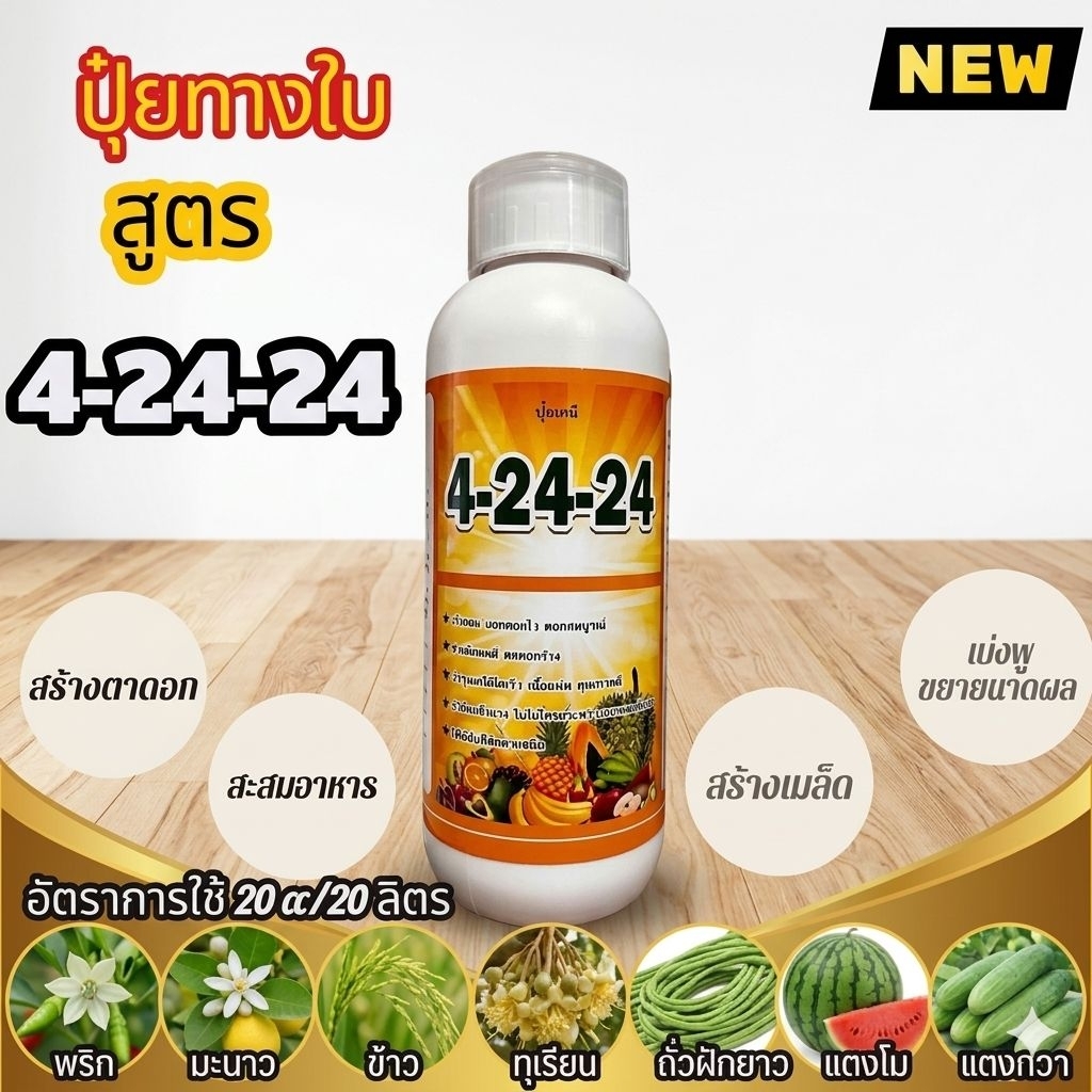 ปุ๋ยน้ำ 4 -24 24 ฉีดพ่นทางใบ สูตรเข้มข้น ช่วยสะสมอาหาร สร้างตาดอก สร้างเมล็ด ขยายขนาดผล