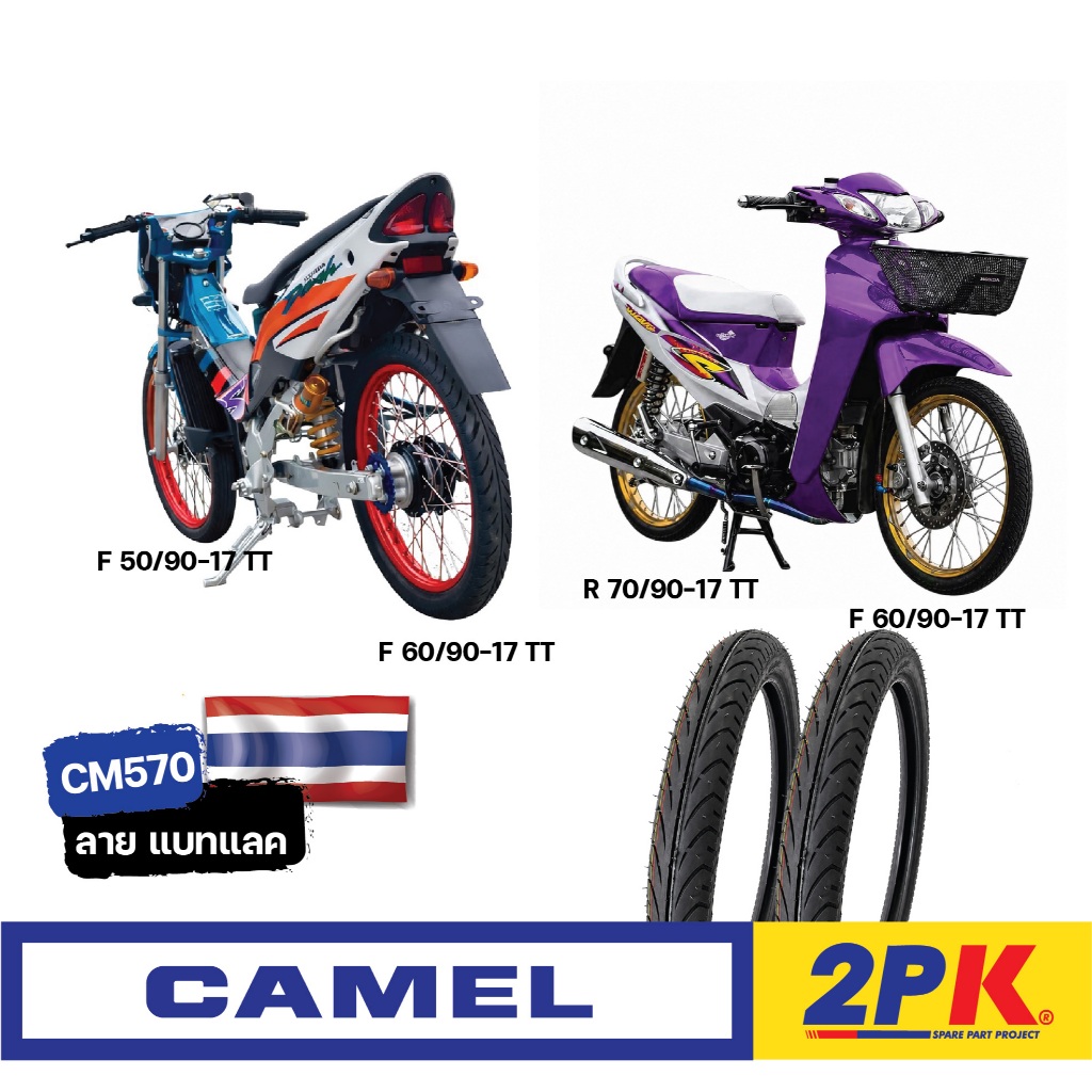 ยางนอก CAMEL CM570 ลายแบทแลท ขอบ 17  50/90-17, 60/90-17, 60/90-17 พร้อมส่ง