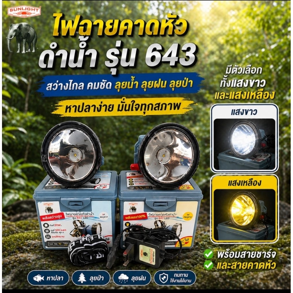 ไฟฉายคาดหัวตราช้าง รุ่น 643 รุ่นใหม่ ดำน้ำลึก หัวใหญ่ ไฟแรงมาก
