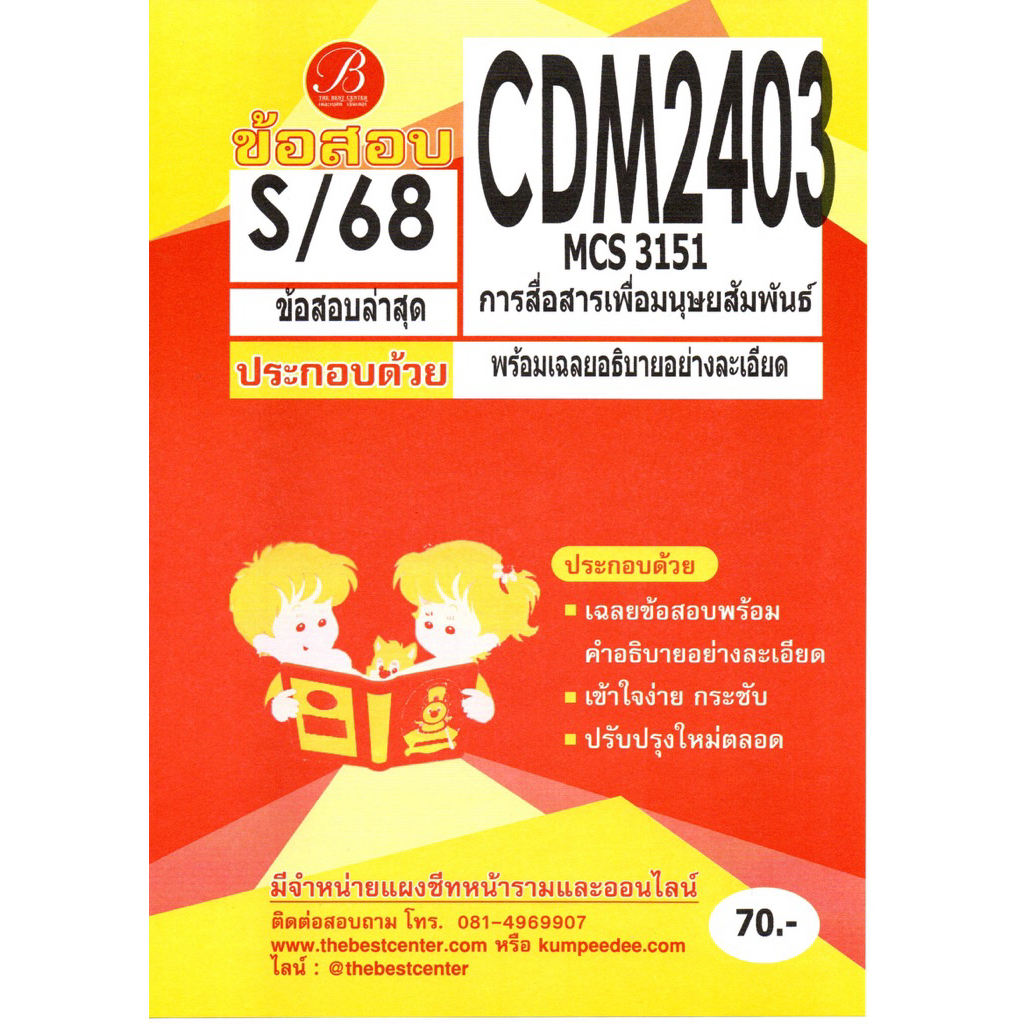 แนวข้อสอบ CDM2403 MCS3151 การสื่อสารเพื่อมนุษยสัมพันธ์ S/68