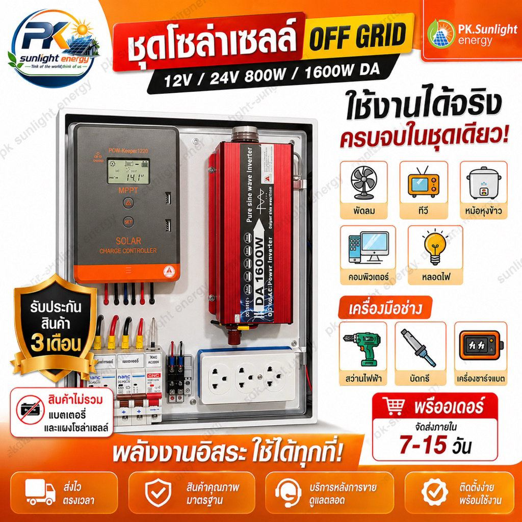 ชุดนอนนาโซล่าเซลล์ ออฟกริด100% อินเวอร์เตอร์เพียวซายเวฟ 800/1600W ชาร์จเจอร์ MPPT20A