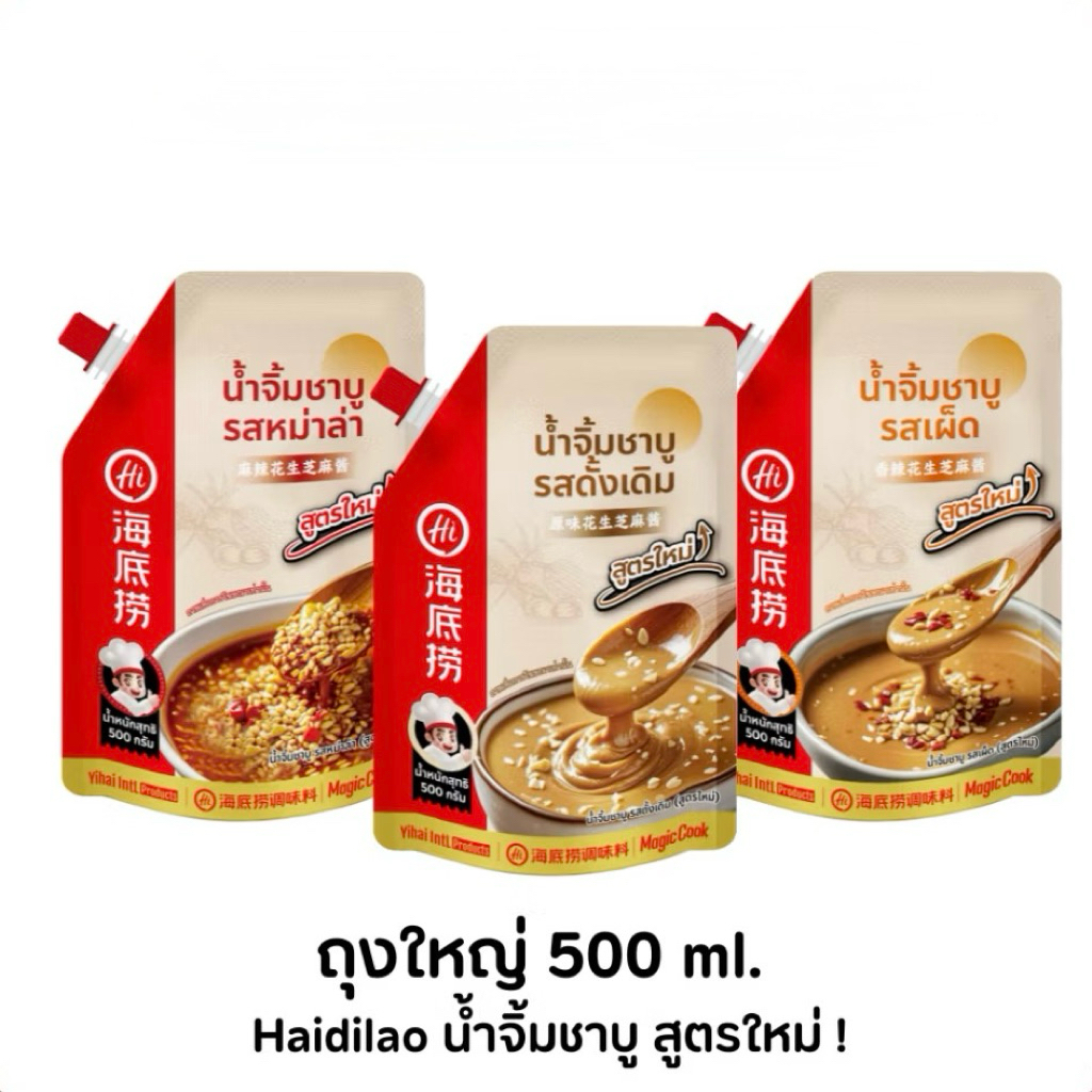 Haidilaoน้ำจิ้มงาโฉมใหม่! ถุงใหญ่! 500 กรัม มีฝาเกลียว เข้มข้นหอมงาและถั่ว