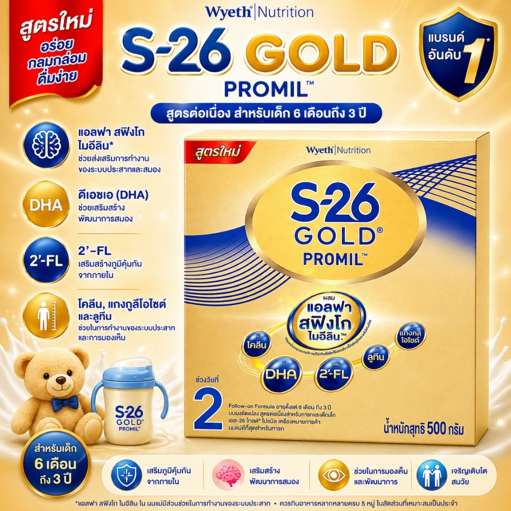 S26 Gold PROMIL ( สูตร 2 สีทอง ) ขนาด 500 g
