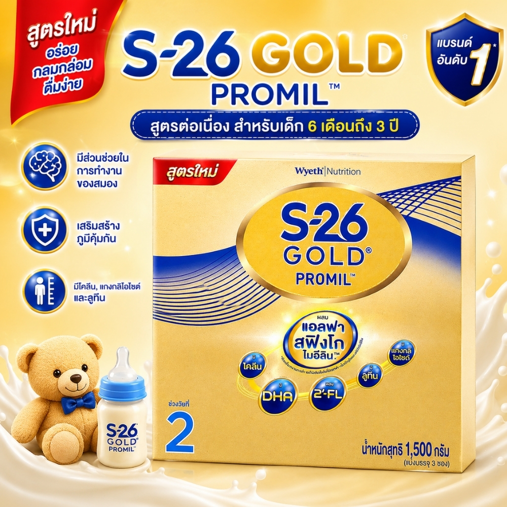 S26 Gold PROMIL ( สูตร 2 สีทอง ) ขนาด 1500 g