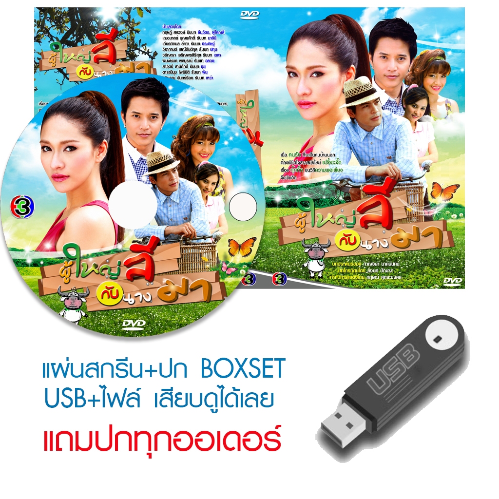 USB/DVD ละครไทย ผู้ใหญ่ลีกับนางมา (ปี 2552) (ปอ ทฤษฎี - พลอย เฌอมาลย์) (แถมปก)