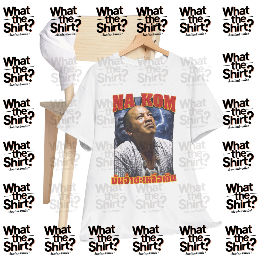 เสื้อยืด มันจ้าซะเหลือเกิน น้าค่อม (Cotton 100%) รูปที่ 3