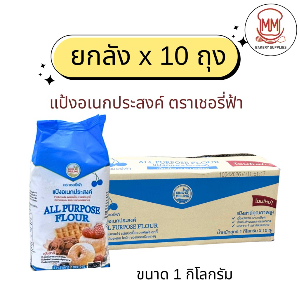 (ยกลัง 10ถุง) แป้งสาลีอเนกประสงค์ ตราเชอรี่ฟ้า ขนาด 1 กิโลกรัม