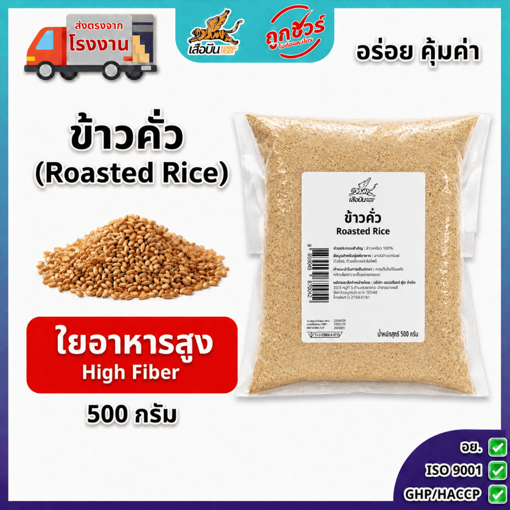 ข้าวคั่ว 500 กรัม ตราเสือบิน | Roasted Rice