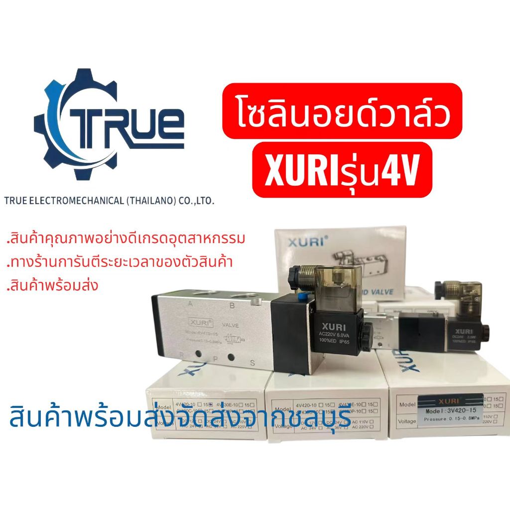 โซลินอยด์วาล์วลม（Solenoid Valve)แบรนด์ XURI Solenoid Valve 4V รวม รุ่น4V110-06,4V210-08,4V320-10,4V4